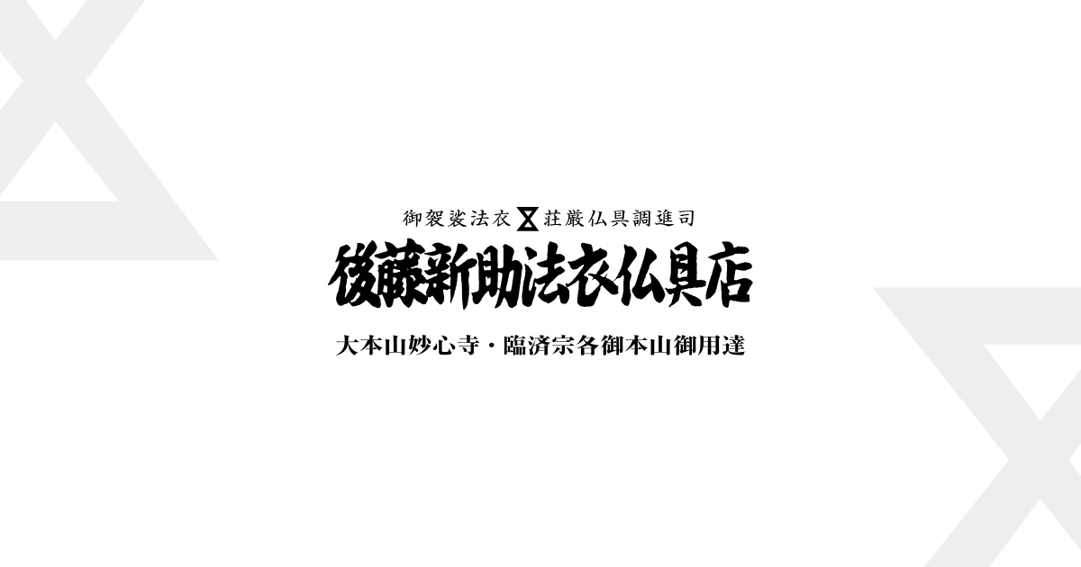 後藤新助法衣仏具店【臨済宗専門法衣店】